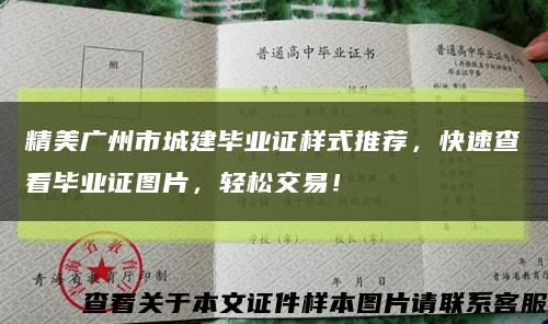 精美廣州市城建畢業證樣式推薦，快速查看畢業證圖片，輕松交易！縮略圖