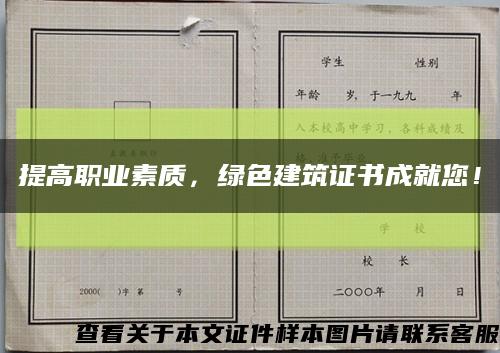 提高職業素質，綠色建筑證書成就您！縮略圖