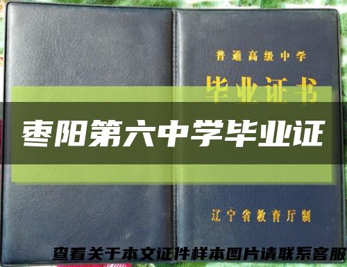 棗陽第六中學畢業證縮略圖
