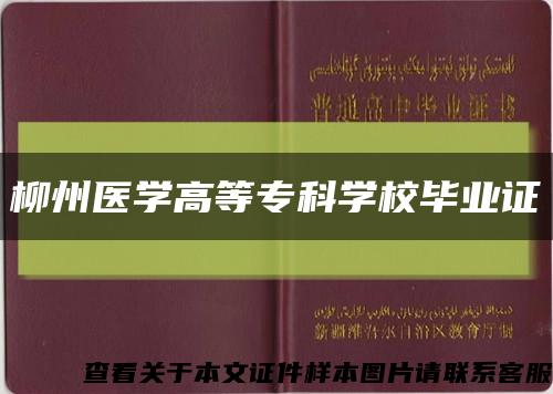 柳州醫學高等?？茖W校畢業證縮略圖
