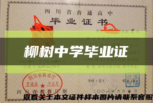 柳樹中學畢業證縮略圖