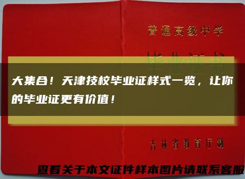 大集合！天津技校畢業證樣式一覽，讓你的畢業證更有價值！縮略圖