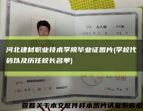 河北建材職業技術學院畢業證圖片(學校代碼以及歷任校長名單)縮略圖