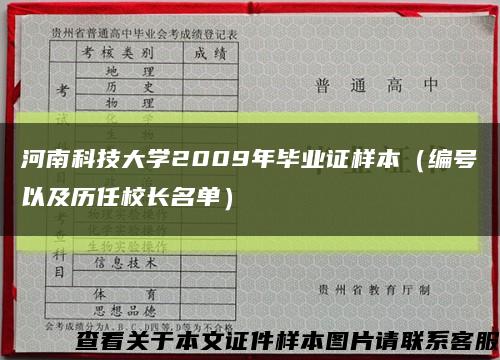 河南科技大學2009年畢業證樣本（編號以及歷任校長名單）縮略圖