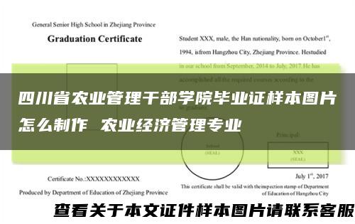 四川省農業管理干部學院畢業證樣本圖片怎么制作 農業經濟管理專業縮略圖