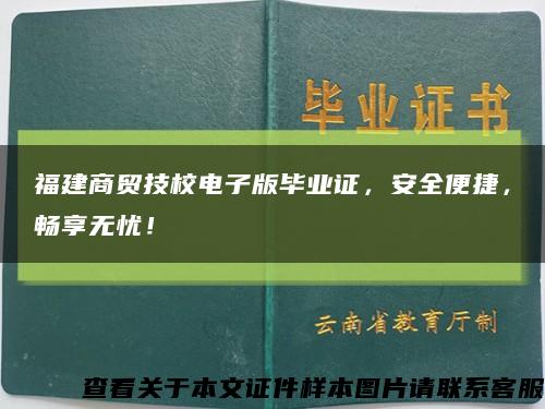 福建商貿技校電子版畢業證，安全便捷，暢享無憂！縮略圖