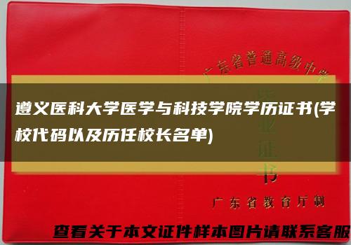遵義醫科大學醫學與科技學院學歷證書(學校代碼以及歷任校長名單)縮略圖