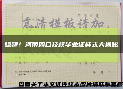 穩賺！河南周口技校畢業證樣式大揭秘縮略圖