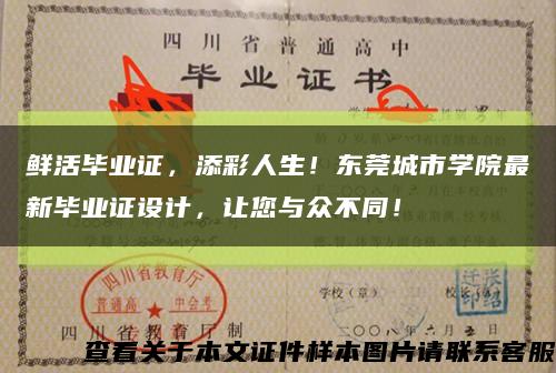鮮活畢業證，添彩人生！東莞城市學院最新畢業證設計，讓您與眾不同！縮略圖