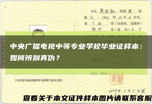 中央廣播電視中等專業學校畢業證樣本：如何辨別真偽？縮略圖