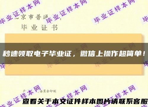 秒速領取電子畢業證，微信上操作超簡單！縮略圖