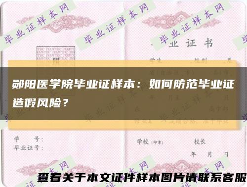 鄖陽醫學院畢業證樣本：如何防范畢業證造假風險？縮略圖