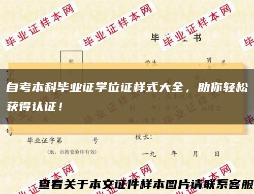 自考本科畢業證學位證樣式大全，助你輕松獲得認證！縮略圖