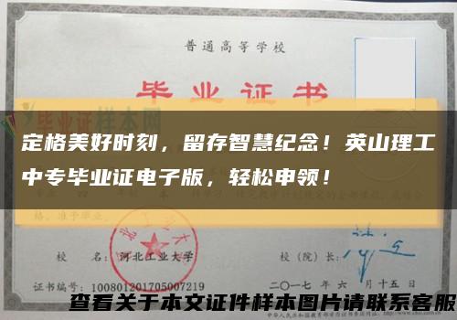 定格美好時刻，留存智慧紀念！英山理工中專畢業證電子版，輕松申領！縮略圖
