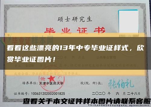 看看這些漂亮的13年中專畢業證樣式，欣賞畢業證圖片！縮略圖