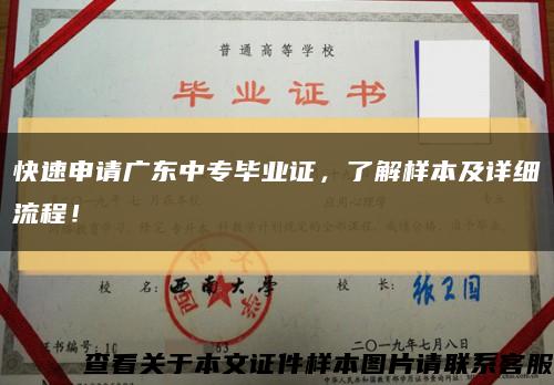 快速申請廣東中專畢業證，了解樣本及詳細流程！縮略圖