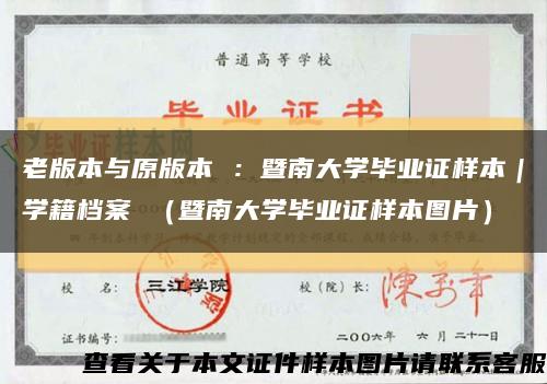 老版本與原版本 ：暨南大學畢業證樣本｜學籍檔案 （暨南大學畢業證樣本圖片）縮略圖
