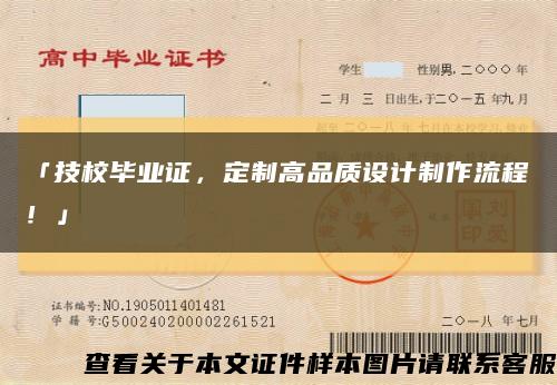 「技校畢業證，定制高品質設計制作流程！」縮略圖