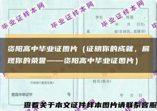 資陽高中畢業證圖片（證明你的成就，展現你的榮譽——資陽高中畢業證圖片）縮略圖