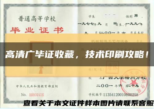 高清廣畢證收藏，技術印刷攻略！縮略圖
