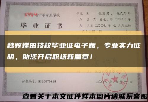 秒領煤田技校畢業證電子版，專業實力證明，助您開啟職場新篇章！縮略圖
