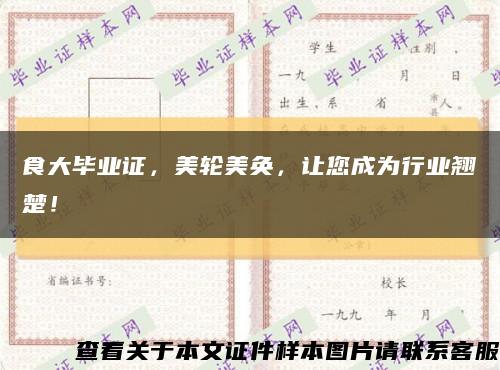 食大畢業證，美輪美奐，讓您成為行業翹楚！縮略圖