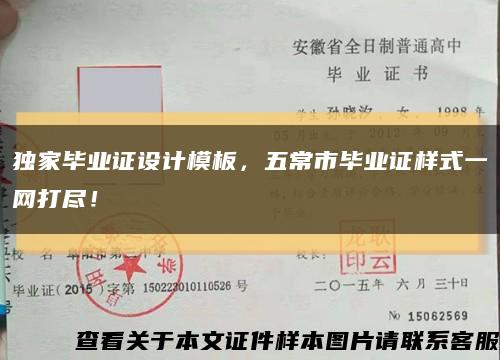 獨家畢業證設計模板，五常市畢業證樣式一網打盡！縮略圖