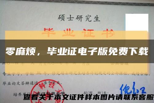 零麻煩，畢業證電子版免費下載縮略圖