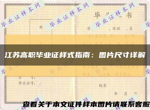 江蘇高職畢業證樣式指南：圖片尺寸詳解縮略圖