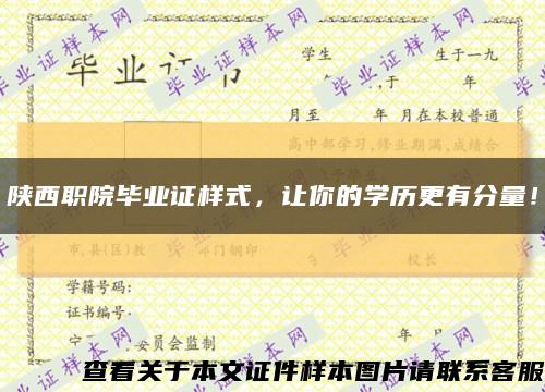 陜西職院畢業證樣式，讓你的學歷更有分量！縮略圖