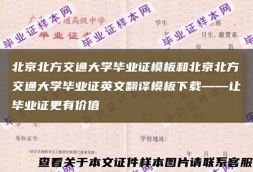北京北方交通大學畢業證模板和北京北方交通大學畢業證英文翻譯模板下載——讓畢業證更有價值縮略圖