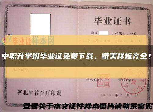 中職升學班畢業證免費下載，精美樣板齊全！縮略圖