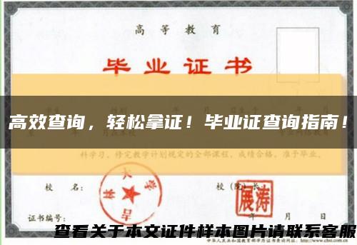 高效查詢，輕松拿證！畢業證查詢指南！縮略圖