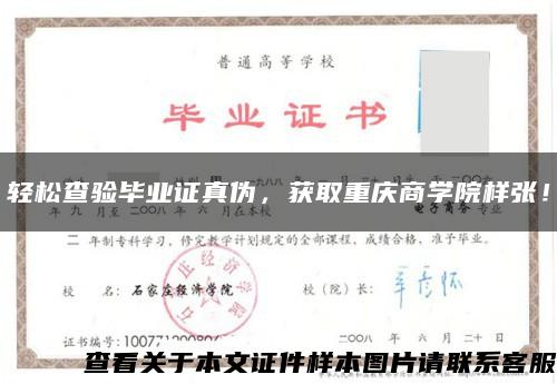 輕松查驗畢業證真偽，獲取重慶商學院樣張！縮略圖