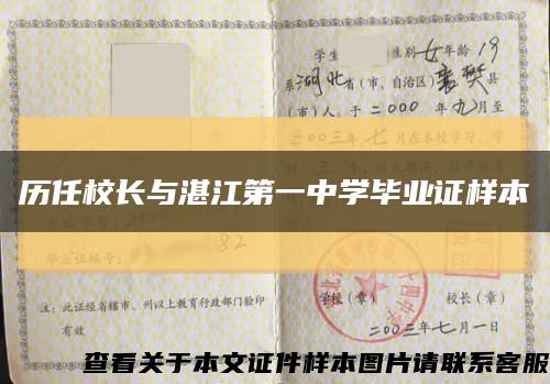 歷任校長與湛江第一中學畢業證樣本縮略圖