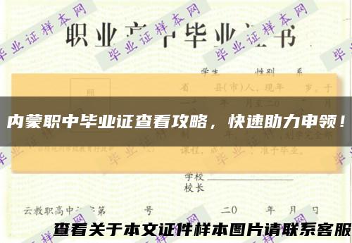 內蒙職中畢業證查看攻略，快速助力申領！縮略圖