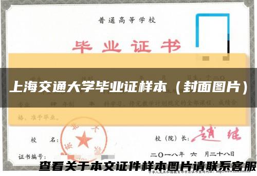 上海交通大學畢業證樣本（封面圖片）縮略圖