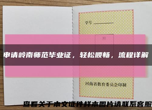 申請嶺南師范畢業證，輕松順暢，流程詳解縮略圖