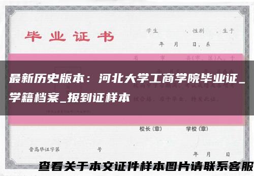 最新歷史版本：河北大學工商學院畢業證_學籍檔案_報到證樣本縮略圖