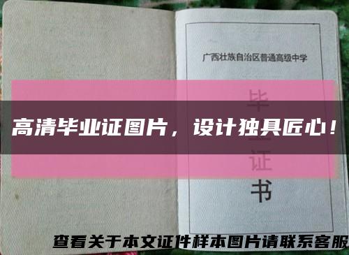 高清畢業證圖片，設計獨具匠心！縮略圖