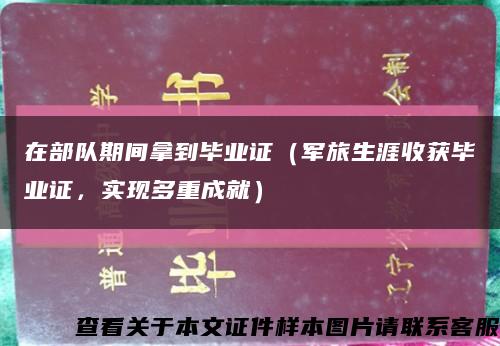 在部隊期間拿到畢業證（軍旅生涯收獲畢業證，實現多重成就）縮略圖