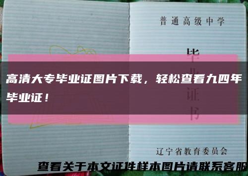 高清大專畢業證圖片下載，輕松查看九四年畢業證！縮略圖
