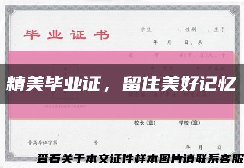 精美畢業證，留住美好記憶縮略圖