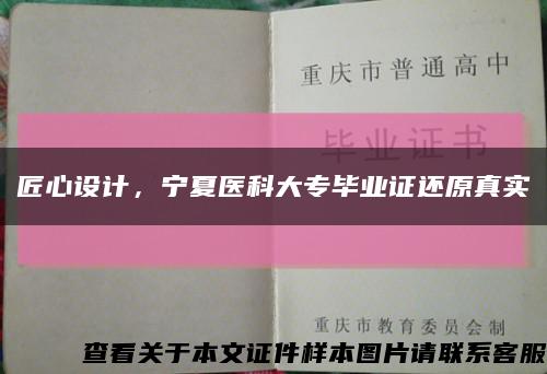 匠心設計，寧夏醫科大專畢業證還原真實縮略圖