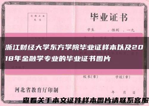 浙江財經大學東方學院畢業證樣本以及2018年金融學專業的畢業證書圖片縮略圖