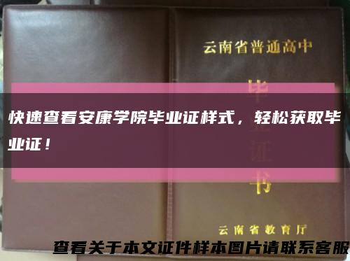 快速查看安康學院畢業證樣式，輕松獲取畢業證！縮略圖