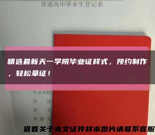 精選最新天一學院畢業證樣式，預約制作，輕松拿證！縮略圖