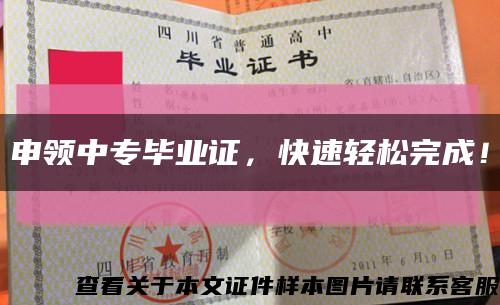 申領中專畢業證，快速輕松完成！縮略圖