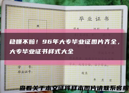 穩賺不賠！96年大專畢業證圖片齊全，大專畢業證書樣式大全縮略圖
