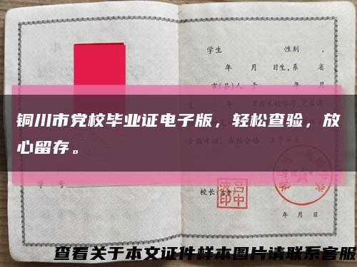 銅川市黨校畢業證電子版，輕松查驗，放心留存?？s略圖